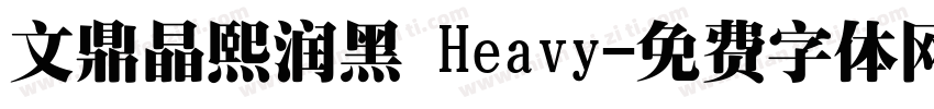 文鼎晶熙润黑 Heavy字体转换